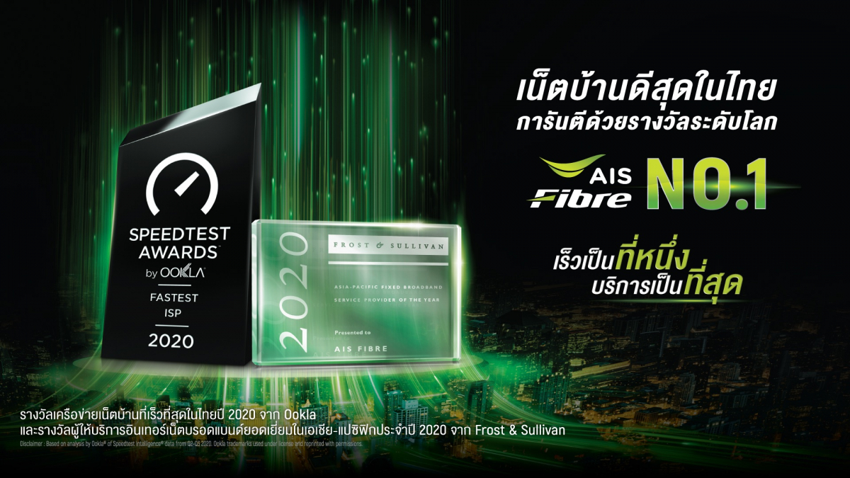 เอไอเอส ไฟเบอร์ภูมิใจ ร่วมยกระดับเน็ตบ้านไทยที่ 1 ในโลก ล่าสุดOokla ตอกย้ำ เป็นเน็ตบ้านเร็วแรง อันดับ 1 ของไทยต่อเนื่อง